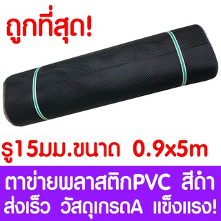 ตาข่ายพลาสติก ตา 15มม. 90ซม.x5เมตร สีดำ ตาข่ายพีวีซี ตาข่ายPVC รั้วพลาสติก กรงไก่ รั้ว กันงู กันหนู กันนก เคลือบUV เกรดA