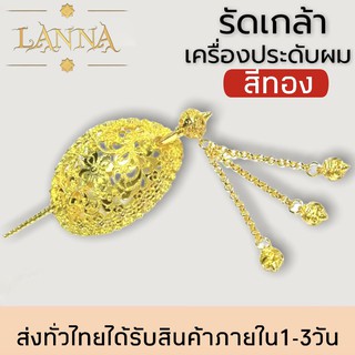 รัดเกล้า เครื่องประดับผม ชุดไทย รัดเกล้าชุดไทย สีทอง By lanna acessories