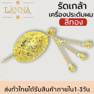 รัดเกล้า เครื่องประดับผม ชุดไทย รัดเกล้าชุดไทย สีทอง By lanna acessories