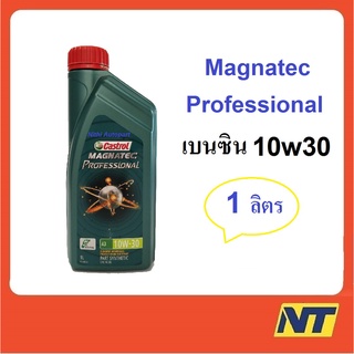 น้ำมันเครื่อง Castrol Magnatec Professional 10W-30 10w30 เบนซิน 1 ลิตร