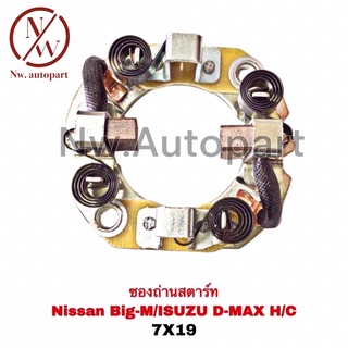 ซองถ่านสตาร์ท NISSAN BIG-M , ISUZU D-MAX H/C (7x19)