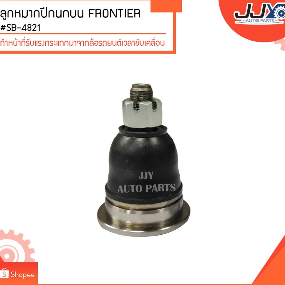 ลูกหมากปีกนกบน FRONTIER #SB-4821 (ขายเป็นตัว) ลูกหมากปีกนกทำหน้าที่รับแรงกระแทกมาจากล้อรถยนต์เวลาขับ
