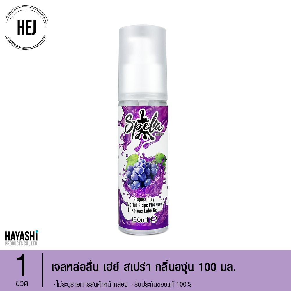 HEJ SPELA GRAPES 100 ML เจลหล่อลื่นสูตรน้ำเนื้อบางเบา กลิ่นองุ่น