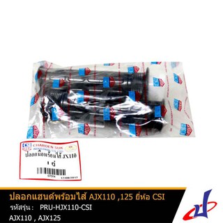 ปลอกแฮนด์พร้อมไส้แบบเดิม สีดำ ยี่ห้อ HM AJX110 , AJX125 คุณภาพดี   PRU-HJX110-CSI