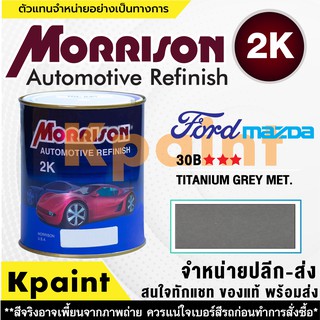 [MORRISON] สีพ่นรถยนต์ สีมอร์ริสัน ฟอร์ด / มาสด้า เบอร์ FD 30B *** ขนาด 1 ลิตร - สีมอริสัน FORD/Mazda