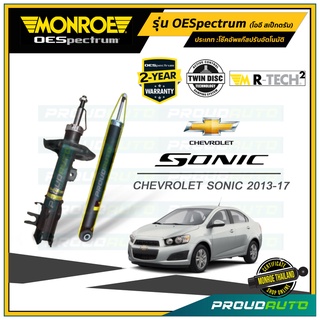 MONROE โช๊คอัพ CHEVROLET SONIC เชฟโรเล็ต โซนิค ปี 2012-2016 MONROE รุ่น OESpectrum