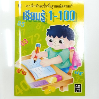 แบบฝึกทักษะพื้นฐานทางคณิตศาสตร์ เรียนรู้ 1-100