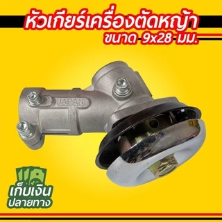 หัวเกียร์เครื่องตัดหญ้า 28มม. 26มม. 9ฟัน HONDA GX35, UMK, NB411, CG411, RBC411, CG328, CG260