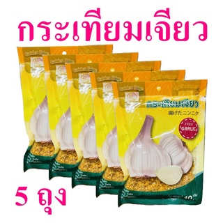 กระเทียม กระเทียมเจียว Garlic กระเทียมเจียวใส่ในอาหาร เครื่องปรุง กระเทียมเจียวสำเร็จรูป Fried Garlic 5 ถุง