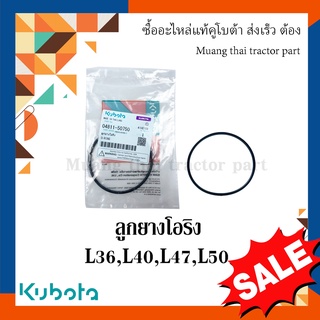 ลูกยางโอริงตุ๊กตาคานหน้าตัวหลัง รถแทรกเตอร์คูโบต้า รุ่น L3608, L4018, L4508, L4708, L5018 04811-50750