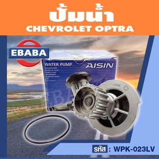 ปั้มน้ำ ปั้มน้ำรถยนต์ สำหรับ CHEVROLET OPTRA รหัสสินค้า WPK-023LV ยี่ห้อ AISIN