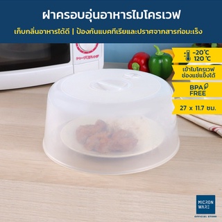 Micronware ฝาครอบอุ่นอาหารในไมโครเวฟ ขนาดใหญ่ รุ่น 5305 ปลอดสารก่อมะเร็ง BPA-Free ขนาด 27 x 11.7 ซม. สีขาว