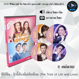 ซีรีส์จีน รักนี้ต้องมีเล่ห์เหลี่ยม (The Trick of Life and Love) : 6 แผ่นจบ (พากย์ไทย+ซับไทย)