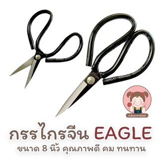 กรรไกร กรรไกรจีน ตรานก EAGLE ขนาด 8 นิ้ว สามารถตัดได้หลายอย่าง คม ทน คุณภาพดี