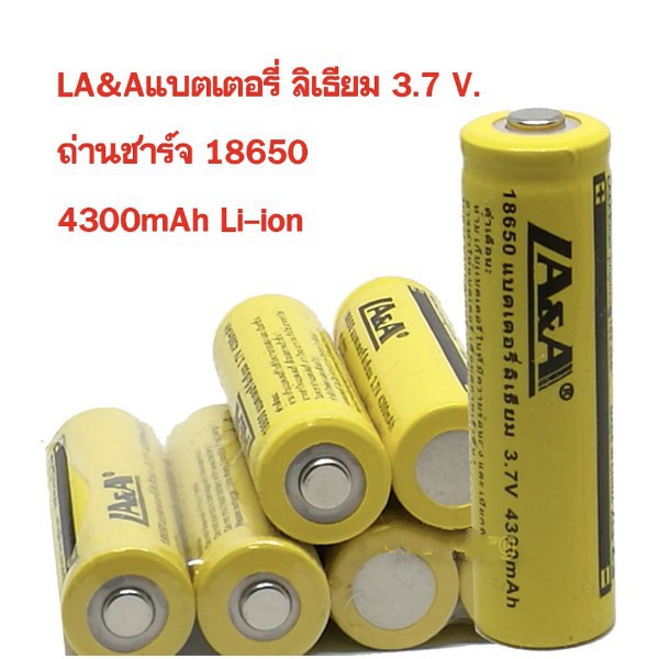 LA&A แบตเตอรี่ ถ่านชาร์จ18650แท้ ถ่านชาร์จ แบรนด์LA&A 3.7V รุ่น18650 ขนาด4300mAh Li-ion 650x190mm.ก้อนละ