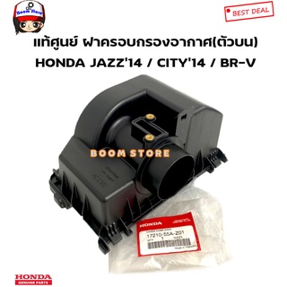 HONDA แท้เบิกศูนย์ ฝาครอบกรองอากาศ (ตัวบน) JAZZ14-18GK / CITY14-18 / BRV รหัสแท้.1721055AZ01