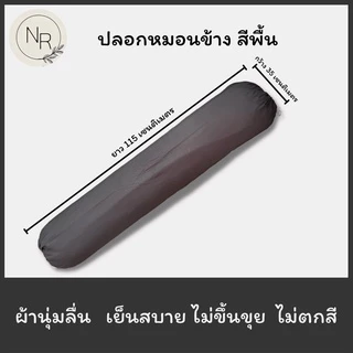 ปลอกหมอนข้าง สีพื้น ขนาดมาตราฐาน 35X115 เซนติเมตร สีชัดสีสด สีไม่ตก ไม่ขึ้นขุย (ต่อ1ใบ)
