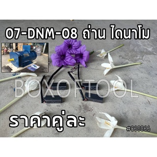 07-DNM-08 ถ่าน ไดนาโม