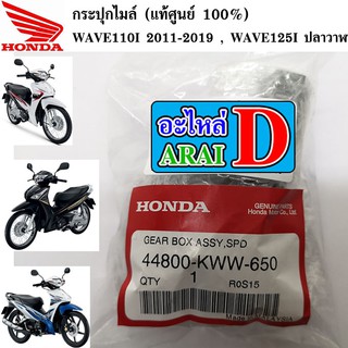 กระปุกไมล์ (แท้ศูนย์ 100%) WAVE110I 2011-2019 , WAVE125I ปลาวาฬ