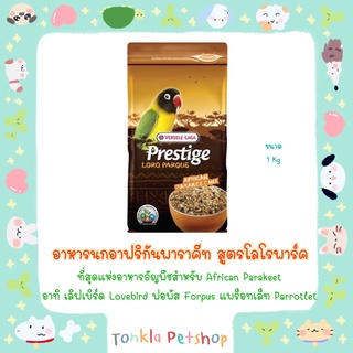 VERSELA -  LAGA Prestige African Parakeet Mix อาหารนกอาฟริกันขนาดเล็ก สูตร โลโรพาร์ค เช่น นกเลิฟเบิร์ด นกฟอพัส