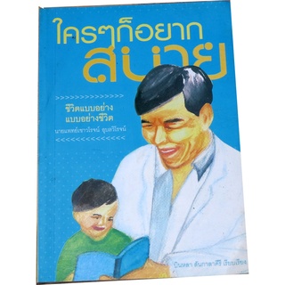 "ใคร ๆ ก็อยากสบาย" ชีวิตแบบอย่าง แบบอย่างชีวิต นพ.เชาวโรจน์ อุบลวิโรจน์ ผอ.รพ.มะการักษ์