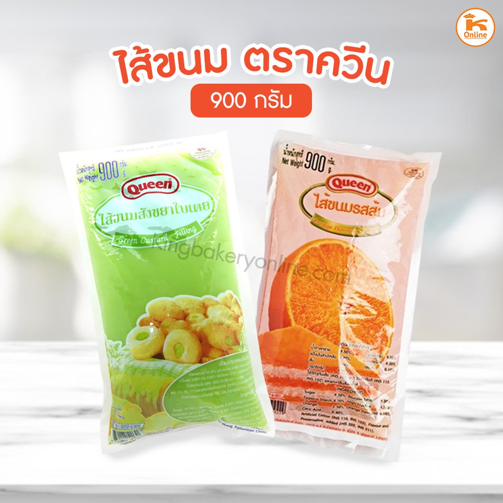 ไส้ขนม ไส้ช็อคโกแลต ตราควีน 900 ก.