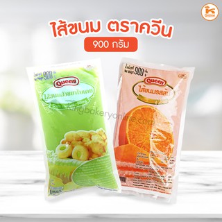 ไส้ขนม ไส้ขนมควีน ตราควีน 900 กรัม