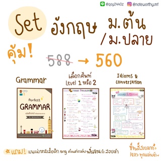 [เซตอังกฤษม.ต้น/ม.ปลาย] Grammar+ศัพท์+สำนวนบทสนทนา สอบ TCAS, IELTS, TOEFL, CUTEP, GAT, 9วิชาสามัญ, เข้าเตรียมอุดม