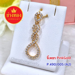 จี้เพชร pink Gold(เกลียว) ทองโคลนนิ่ง ทองไมครอน ทองชุบ  ทองปลอม ทองหุ้ม เศษทอง