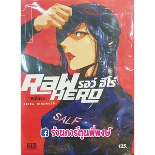 รอว์ ฮีโร่ RAW HERO เล่ม 1 หนังสือ การ์ตูน มังงะ RED Comics