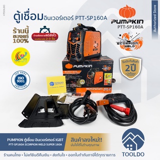 PUMPKIN ตู้เชื่อม PTT-SP160A ประกันศูนย์2ปี Inverter IGBT ตู้เชื่อมไฟฟ้า เครื่องเชื่อม หน้าจอดิจิตอล พัมคิน อาร์ค