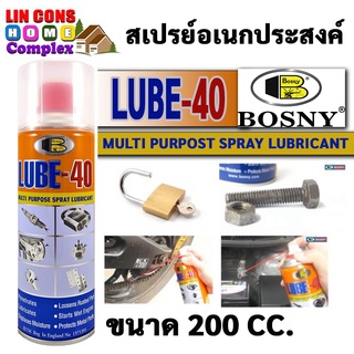 สเปรย์ น้ำมันอเนกประสงค์ BOSNY LUBE-40 ขนาด 200CC น้ำมันเอนกประสงค์ น้ำมันครอบจักรวาล