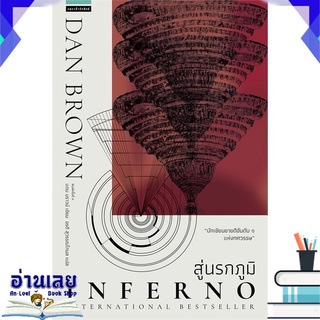 หนังสือ  สู่นรกภูมิ Inferno (ปกใหม่) หนังสือใหม่ มือหนึ่ง พร้อมส่ง #อ่านเลย