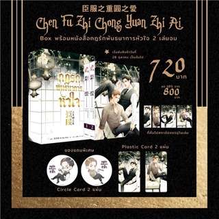 (Preorder-4/11/64) Box พร้อมหนังสือกฎรักพันธนาการหัวใจ นิยายวาย