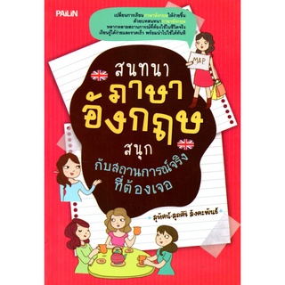 หนังสือ "สนทนาภาษาอังกฤษสนุก กับสถานการณ์จริงที่ต้องเจอ"