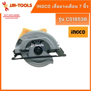 จ.เจริญรุ่งเรือง  INGCO CS18538  เลื่อยวงเดือน 7 นิ้ว  1400W