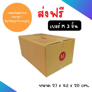 ส่งฟรี!!! กล่องพัสดุ กล่องพัสดุฝาชน กล่องไปรษณีย์ กล่องลูกฟูก เบอร์ M (แพ็ค 10 ใบ) กล่องราคาถูก		 ขนาด 27 x 43 x 20 cm.