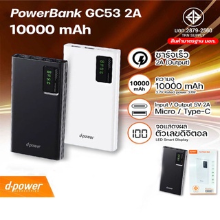 D-POWER GC53 2A POWER BANK 10,000 mAh. แบตสำรอง