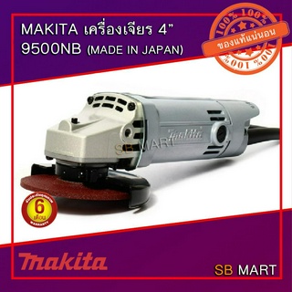 MAKITA เครื่องเจียรไฟฟ้าขนาด 4 นิ้ว รุ่น 9500NB กำลังไฟ 570 วัตต์ (ผลิตจากประเทศญี่ปุ่น)