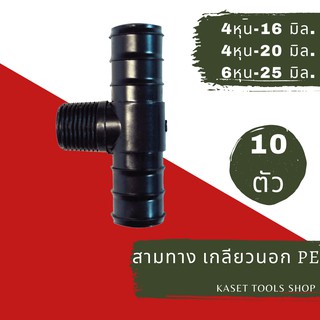 ส่งไว (แพ็ก 10 ตัว) สามทาง เกลียวนอก PE (16mm.x1/2"x16mm.) (20mm.x1/2"x20mm.) และ (25mm.x3/4"x25mm.)