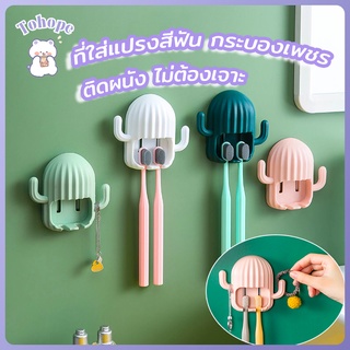 ที่ใส่แปรงสีฟัน กระบองเพชร กล่องใส่แปรงสีฟัน น่ารัก ติดผนัง ติดผนัง ไม่ต้องเจาะ ที่แขวนแปรงสีฟันติดผนังรูปกระบองเพชร 4สี