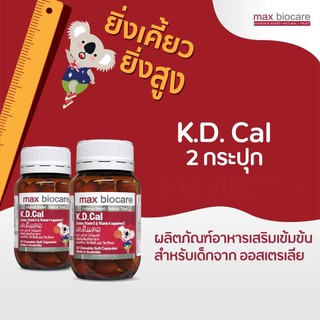 K.D.cal เค.ดี.แคล 2 ขวด อาหารเสริมช่วยเพิ่มส่วนสูงและเสริมความแข็งแรงให้กับกระดูก 30 แคปซูล จาก Max Biocare