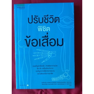 หนังสือปรับชีวิตพิชิตข้อเสื่อม(หนังสือใหม่)/ศจ.พญ.พรฑิตา ชัยอำนวย