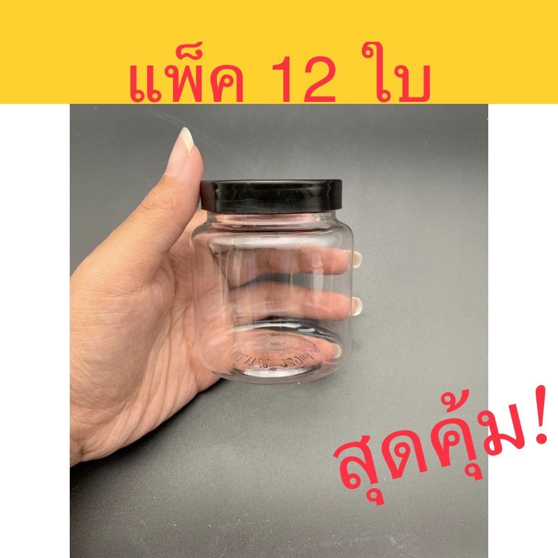 [12ใบ] 1171 กระปุกพลาสติก PET 170 ml ฝาเกลียว