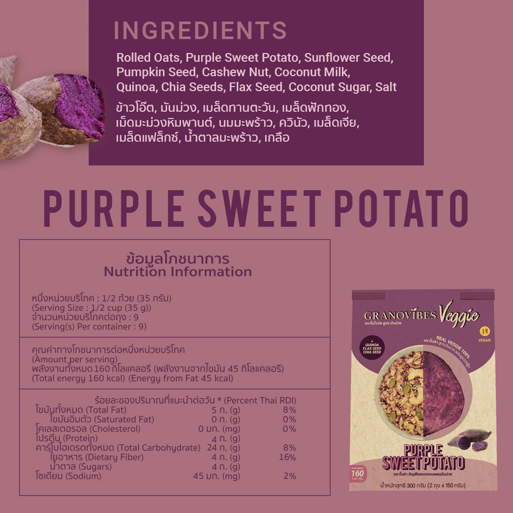 [เจ💛] Granovibes Veggie กราโนไวบ์ส  กราโนล่า สูตรมันม่วง (Purple Sweet Potato) 300 กรัม