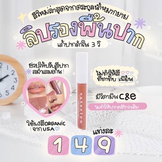 พร้อมส่ง💄ลิปแมทแคทเทอลีน สีน้ำหมากยาย สีเชี่ยนหมาก สีน้ำพู สีรองพื้นปาก ขายดีทุกสีค่า ทาแล้วขับผิวมาก สีสวยมาก