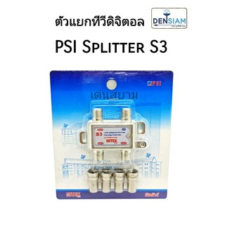 สั่งปุ๊บ ส่งปั๊บ🚀PSI Splitter สปลิตเตอร์ ตัวแยกสัญญาณทีวี 3 เครื่องรุ่น S3