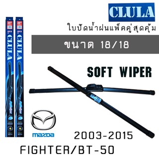 ใบปัดน้ำฝน CLULA เเพ็คคู่ MAZDA FIGHTER/BT-50 ปี 2003-2015  ขนาด 18/18