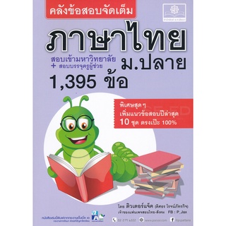 9786162018022 : คลังข้อสอบภาษาไทย ม.ปลาย