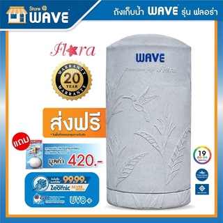 ถังเก็บน้ำ WAVE รุ่น FLORA ขนาด 500L / 700L  / 1000L  / 1500L  / 2000L - ฟรีลูกลอยทองเหลือง / รับประกัน 20 ปี